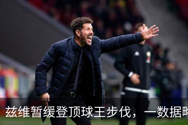 兹维暂缓登顶球王步伐，一数据略显尴尬！