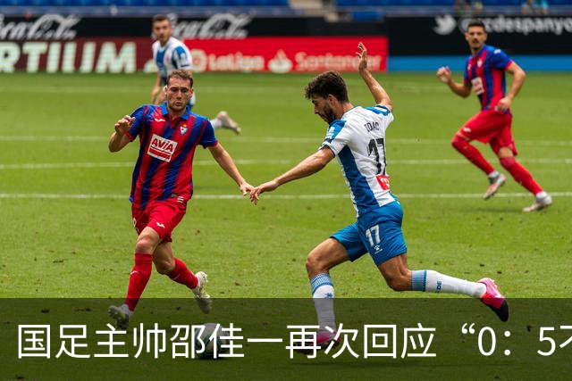 国足主帅邵佳一再次回应“0：5不敌巴勒斯坦队”：输了球责任在于主教练，不会埋怨队员