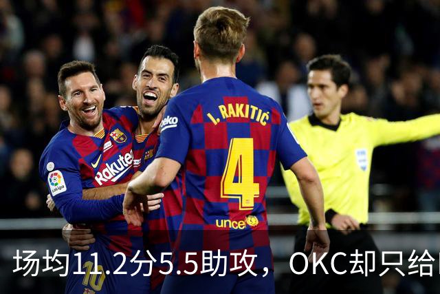 场均11.2分5.5助攻，OKC却只给Exhibit-10合同
