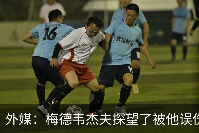 外媒：梅德韦杰夫探望了被他误伤的观众并道歉，后者情况良好