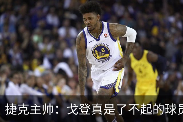 捷克主帅：戈登真是了不起的球员，他的水平与亚马尔不相上下