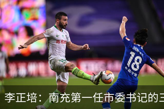 李正培：南充第一任市委书记的三年