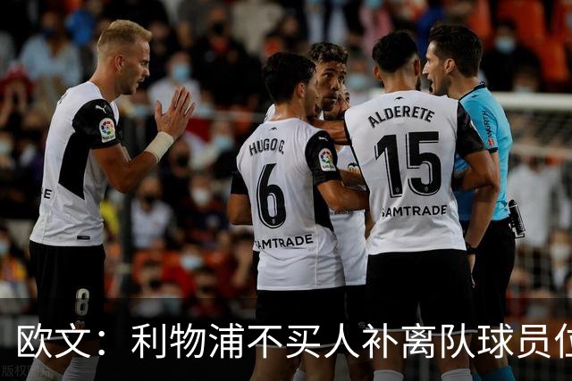 欧文：利物浦不买人补离队球员位置没错，别挡青训成长