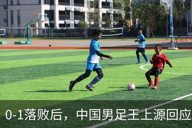 0-1落败后，中国男足王上源回应，邵佳一表态，俄罗斯媒体发声