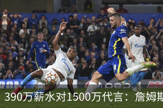 390万薪水对1500万代言：詹姆斯这份合同差在哪